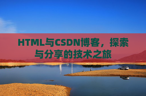 HTML与CSDN博客，探索与分享的技术之旅