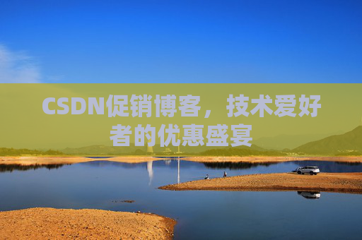 CSDN促销博客，技术爱好者的优惠盛宴