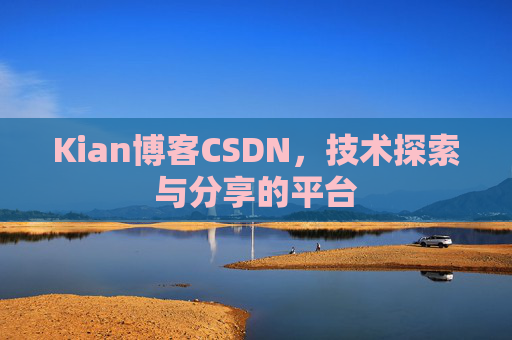 Kian博客CSDN，技术探索与分享的平台
